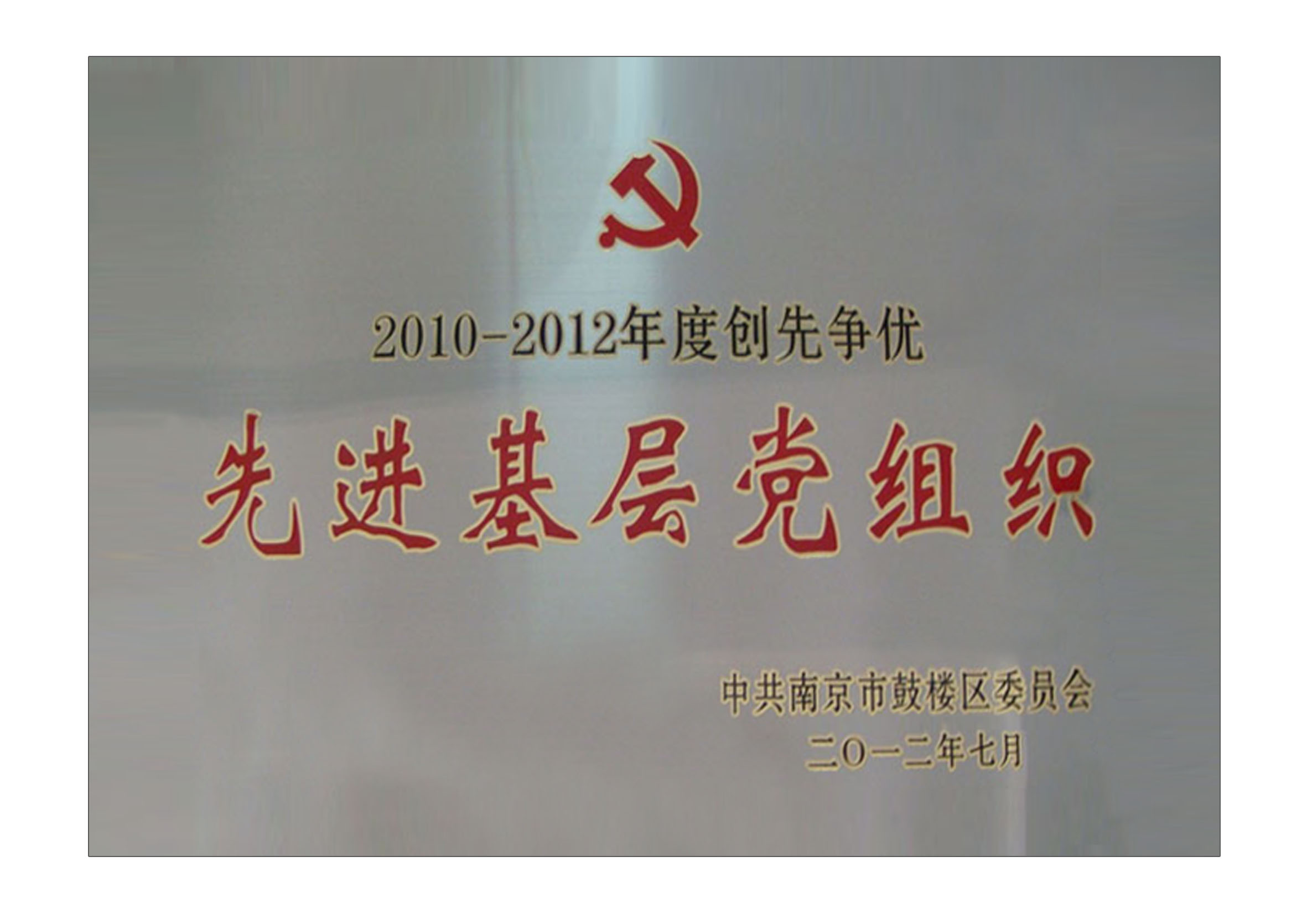 2010-2012年度創(chuàng)先爭優(yōu)先進基層黨組織